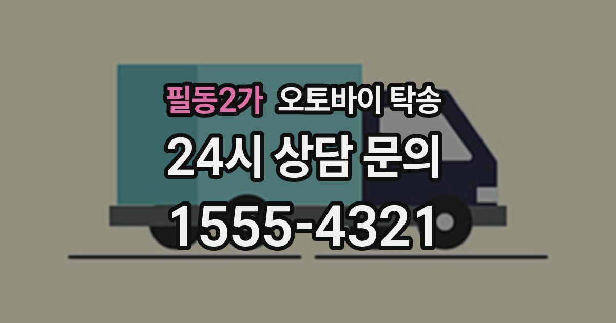 필동2가 오토바이 탁송