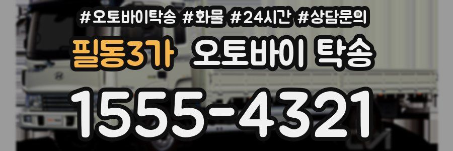 필동3가 오토바이 탁송