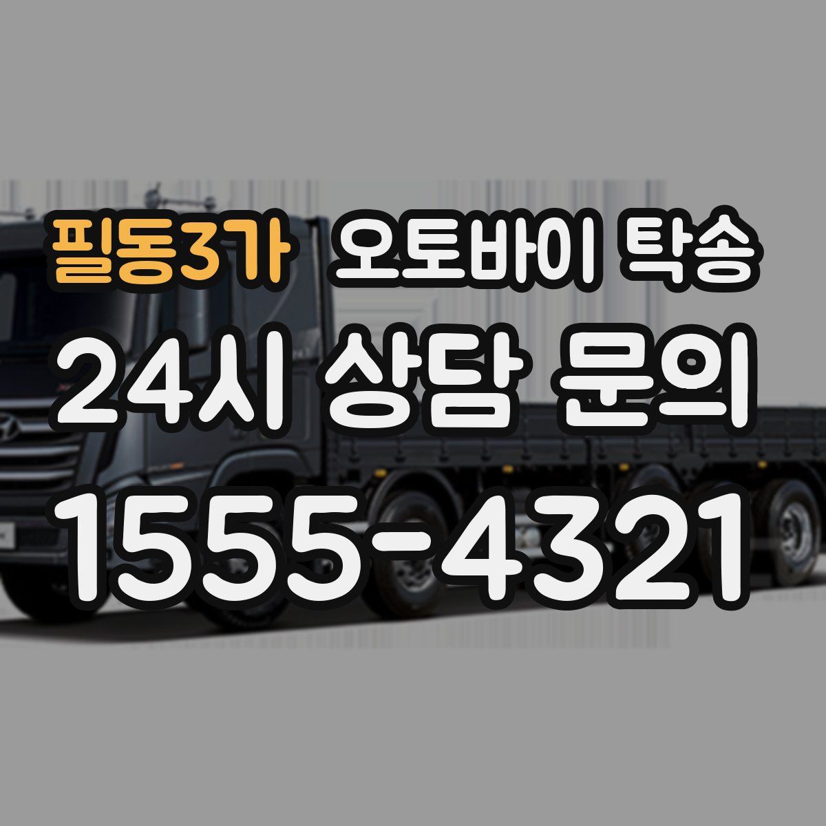 필동3가 오토바이 탁송