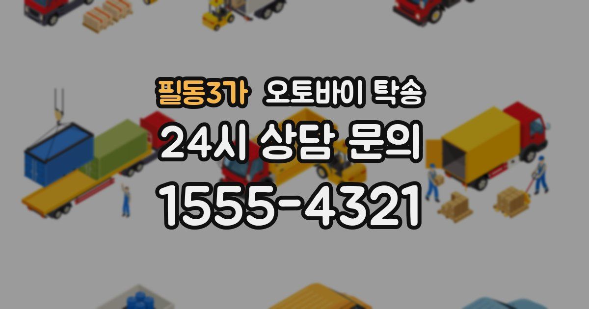 필동3가 오토바이 탁송