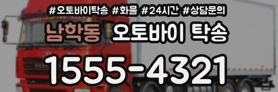 남학동 오토바이 탁송