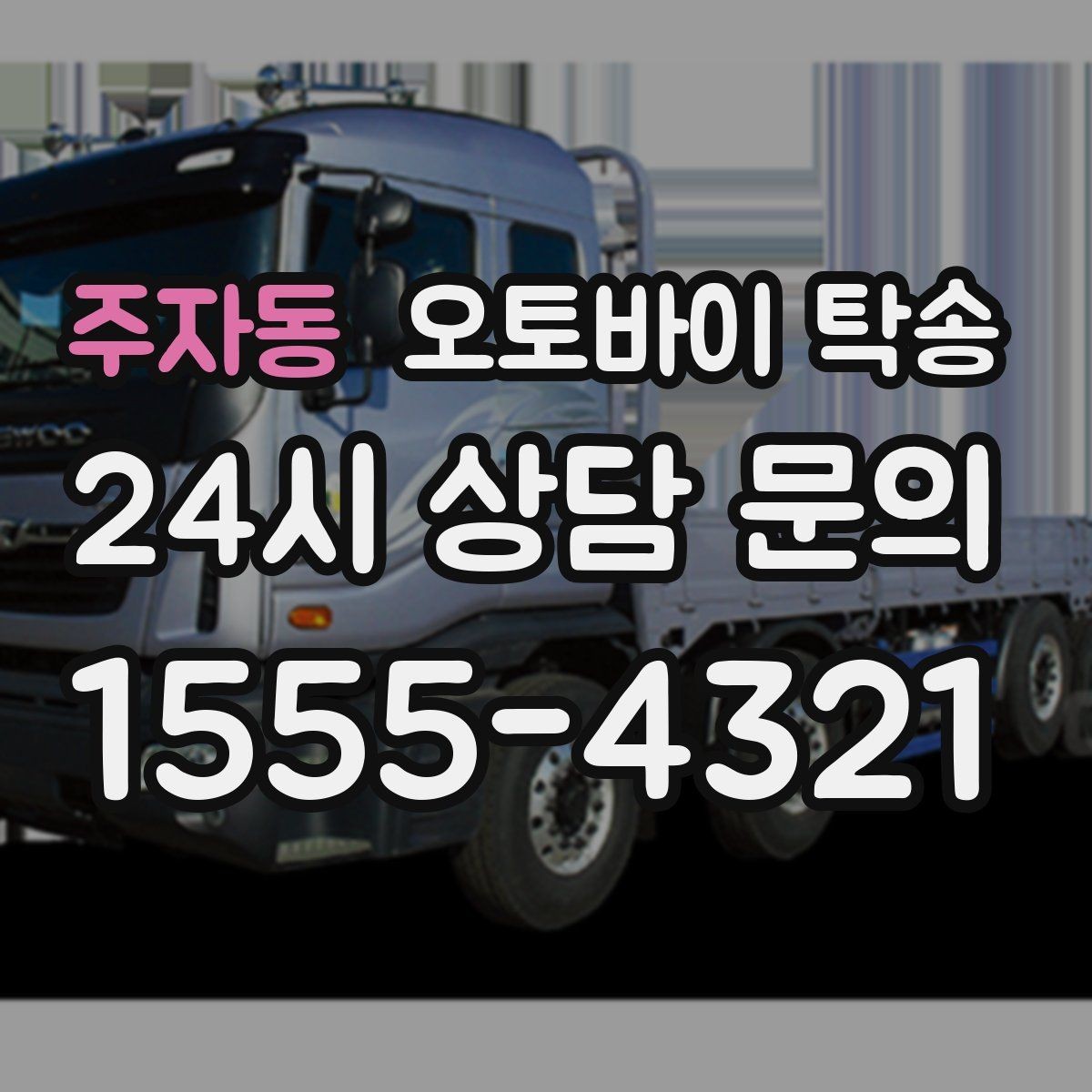 주자동 오토바이 탁송 정비 예약 시간에 맞춰 입고하는 방법