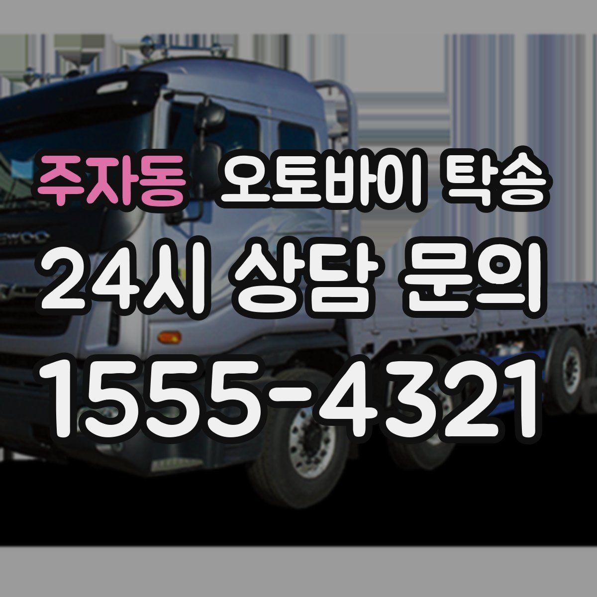 주자동 오토바이 탁송