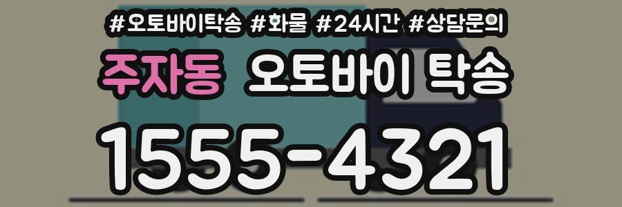 주자동 오토바이 탁송