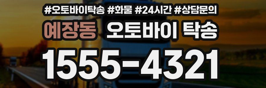 예장동 오토바이 탁송