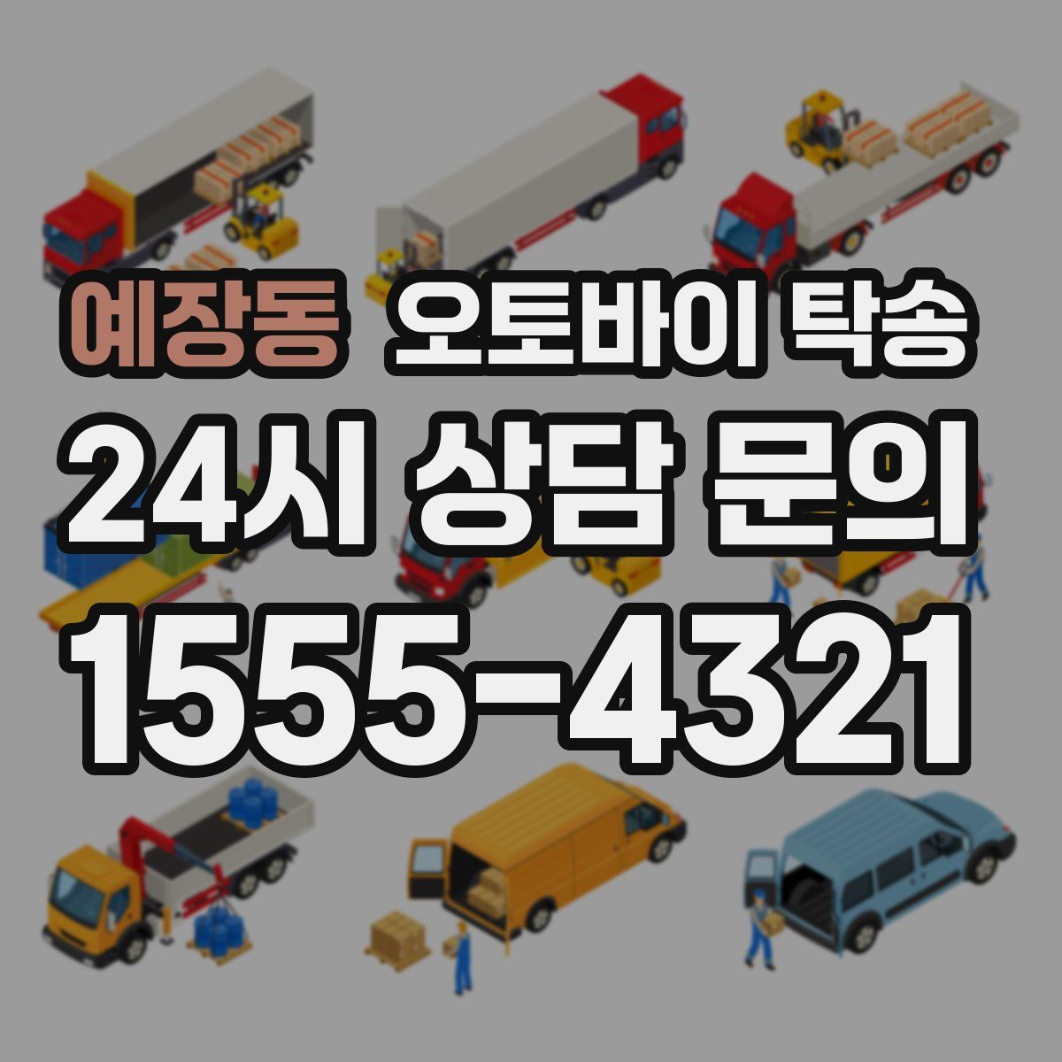 예장동 오토바이 탁송