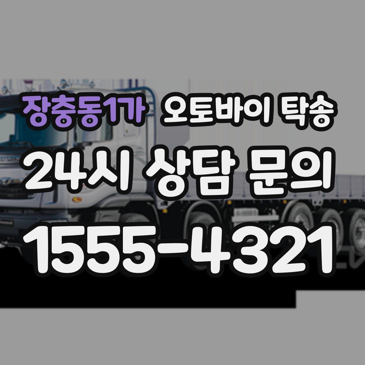 장충동1가 오토바이 탁송