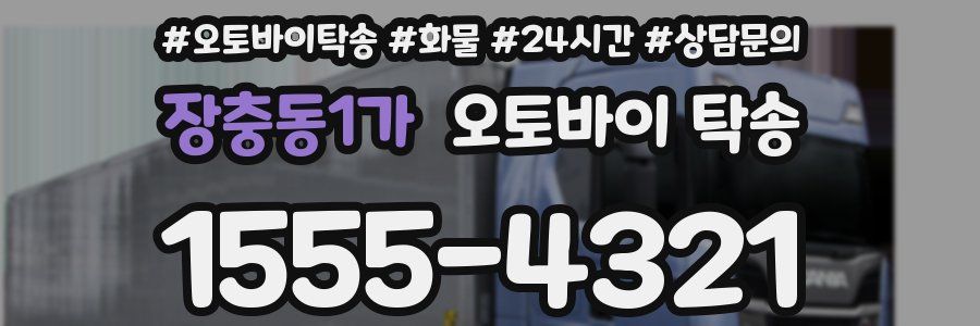 장충동1가 오토바이 탁송