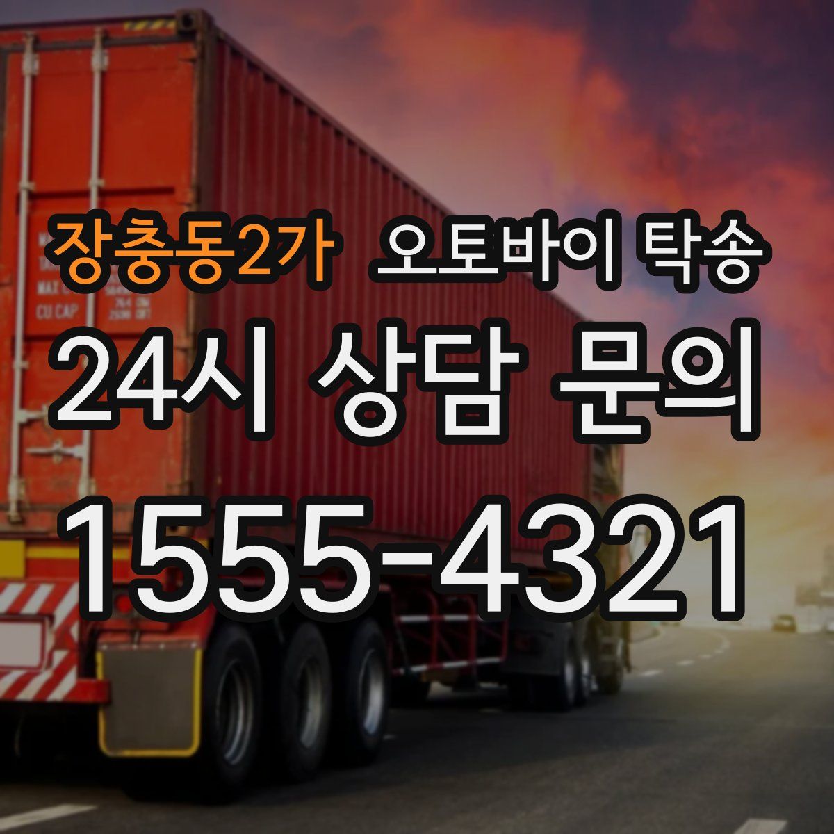 장충동2가 오토바이 탁송