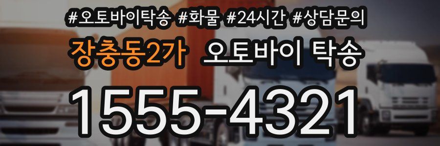 장충동2가 오토바이 탁송