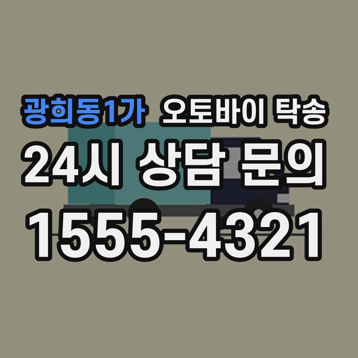 광희동1가 오토바이 탁송