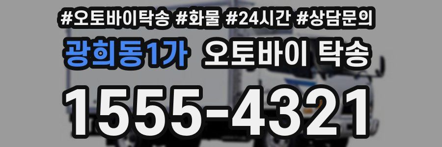 광희동1가 오토바이 탁송