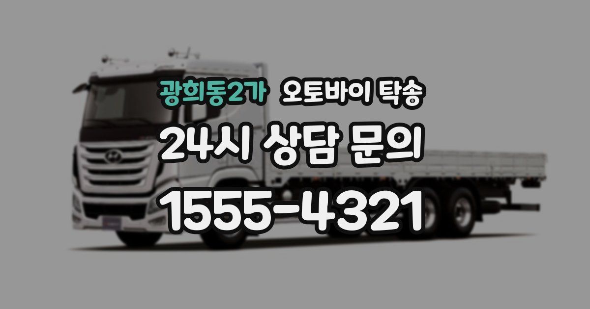 광희동2가 오토바이 탁송