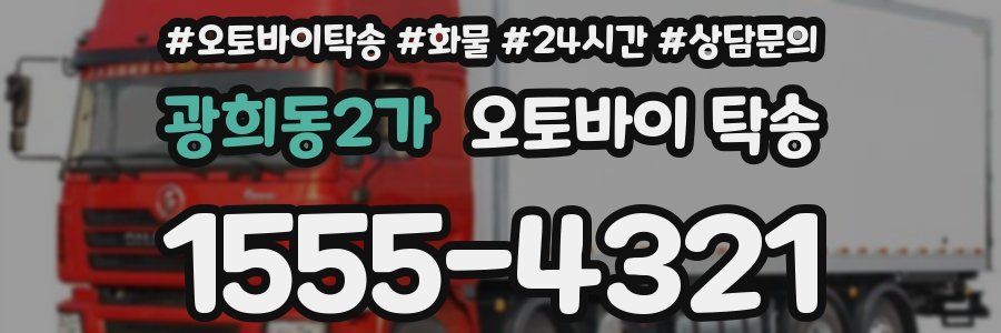 광희동2가 오토바이 탁송
