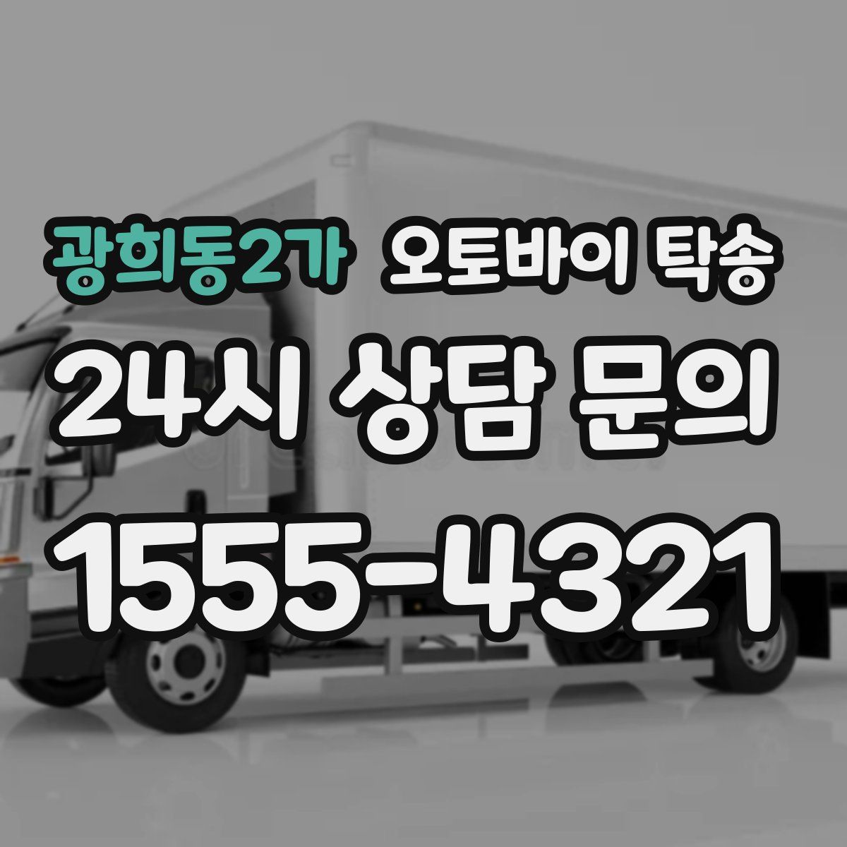 광희동2가 오토바이 탁송