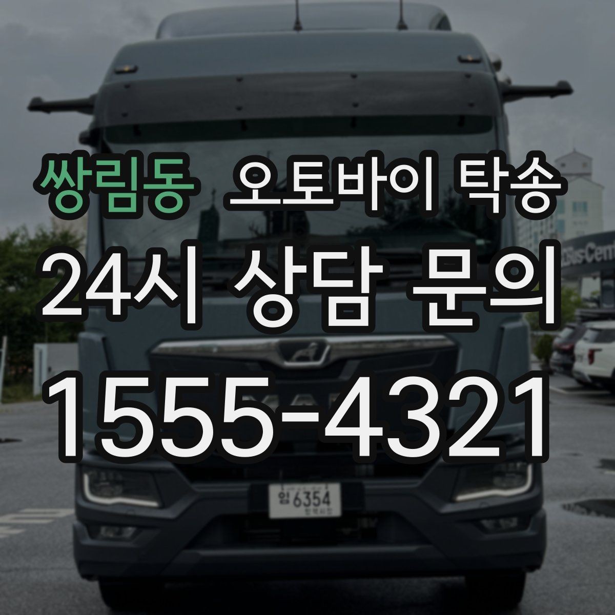 쌍림동 오토바이 탁송 군입대 장기 부재 전 오토바이 이동
