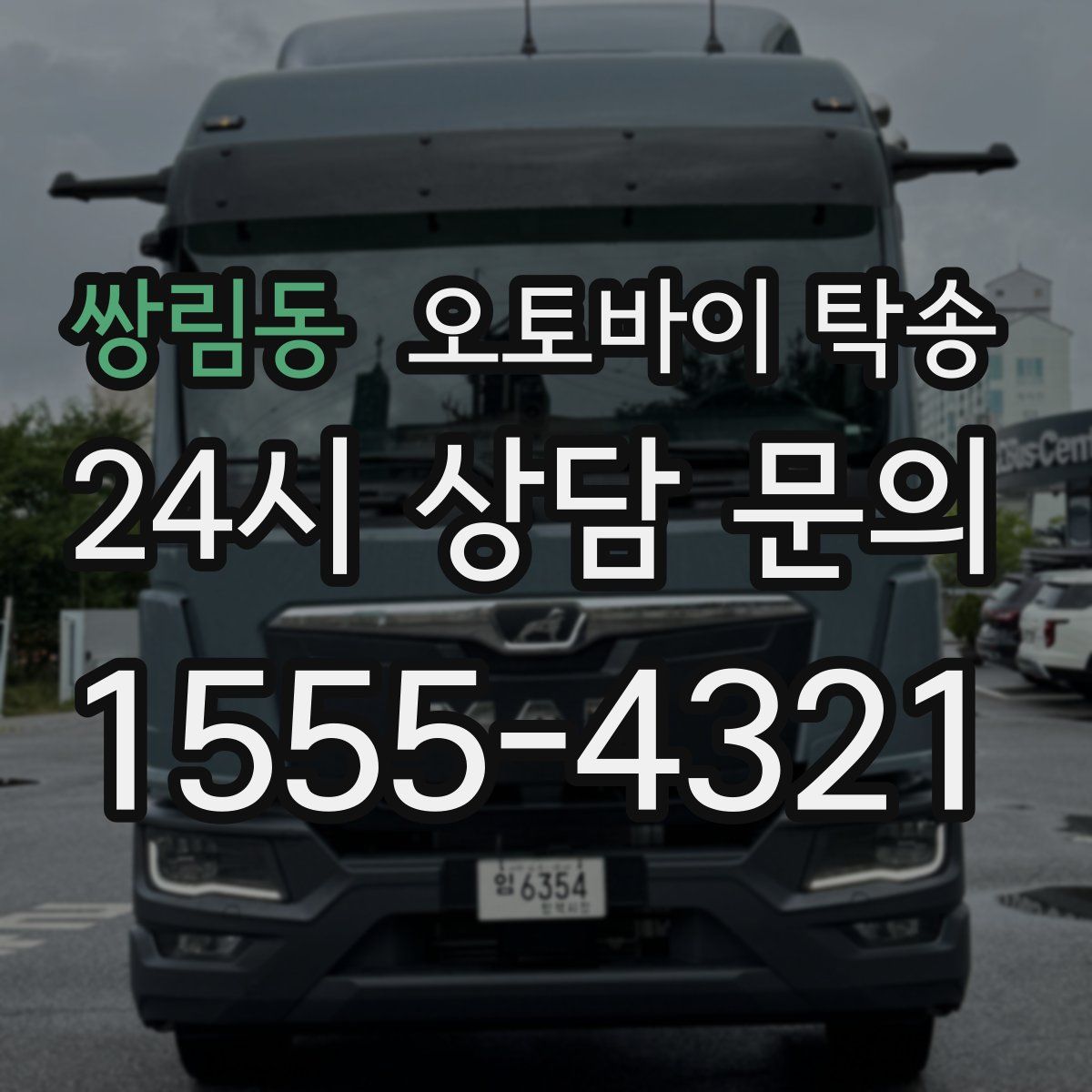 쌍림동 오토바이 탁송