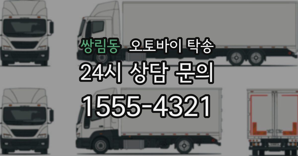 쌍림동 오토바이 탁송