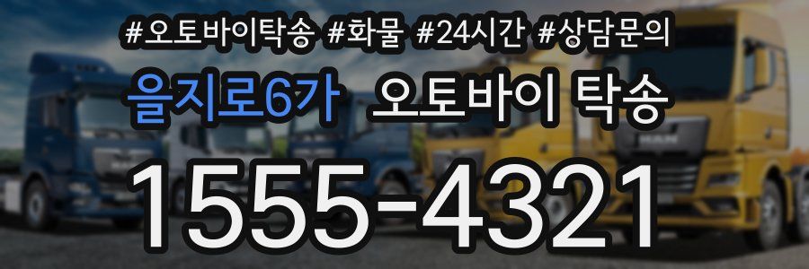 을지로6가 오토바이 탁송