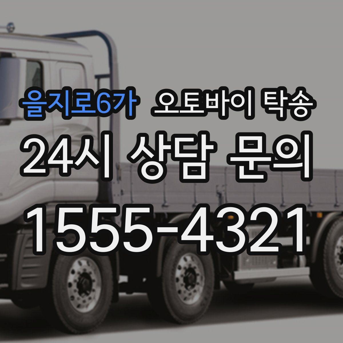 을지로6가 오토바이 탁송