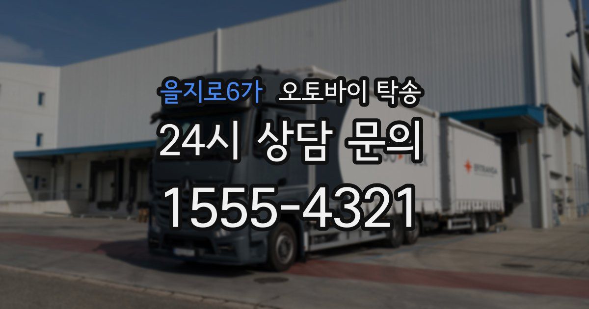 을지로6가 오토바이 탁송