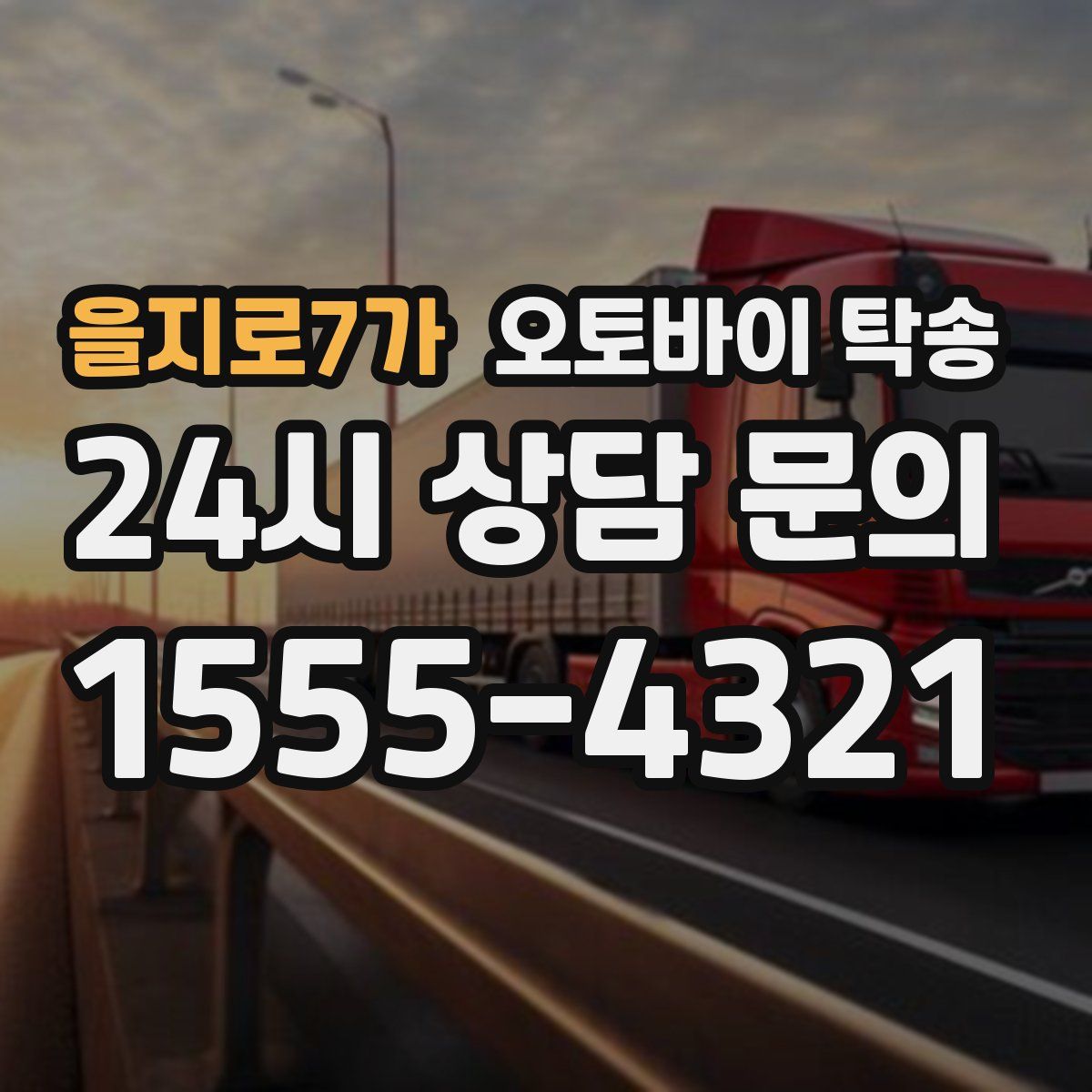 을지로7가 오토바이 탁송