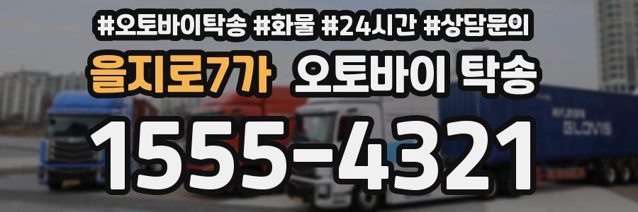 을지로7가 오토바이 탁송