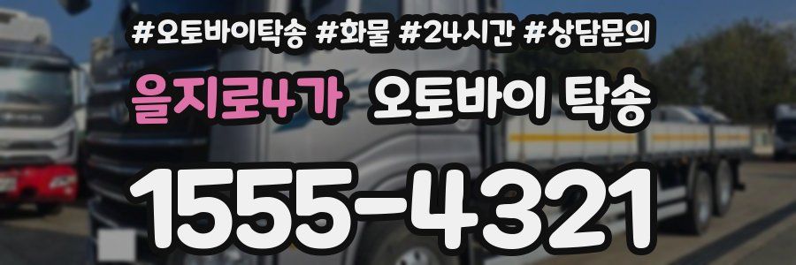 을지로4가 오토바이 탁송