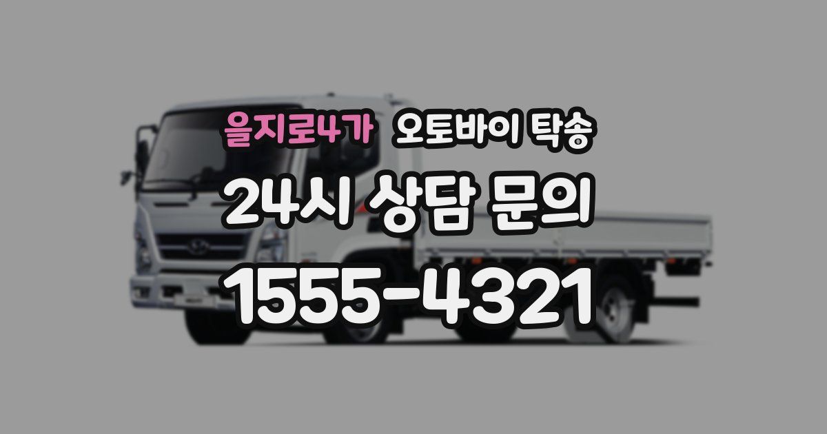 을지로4가 오토바이 탁송