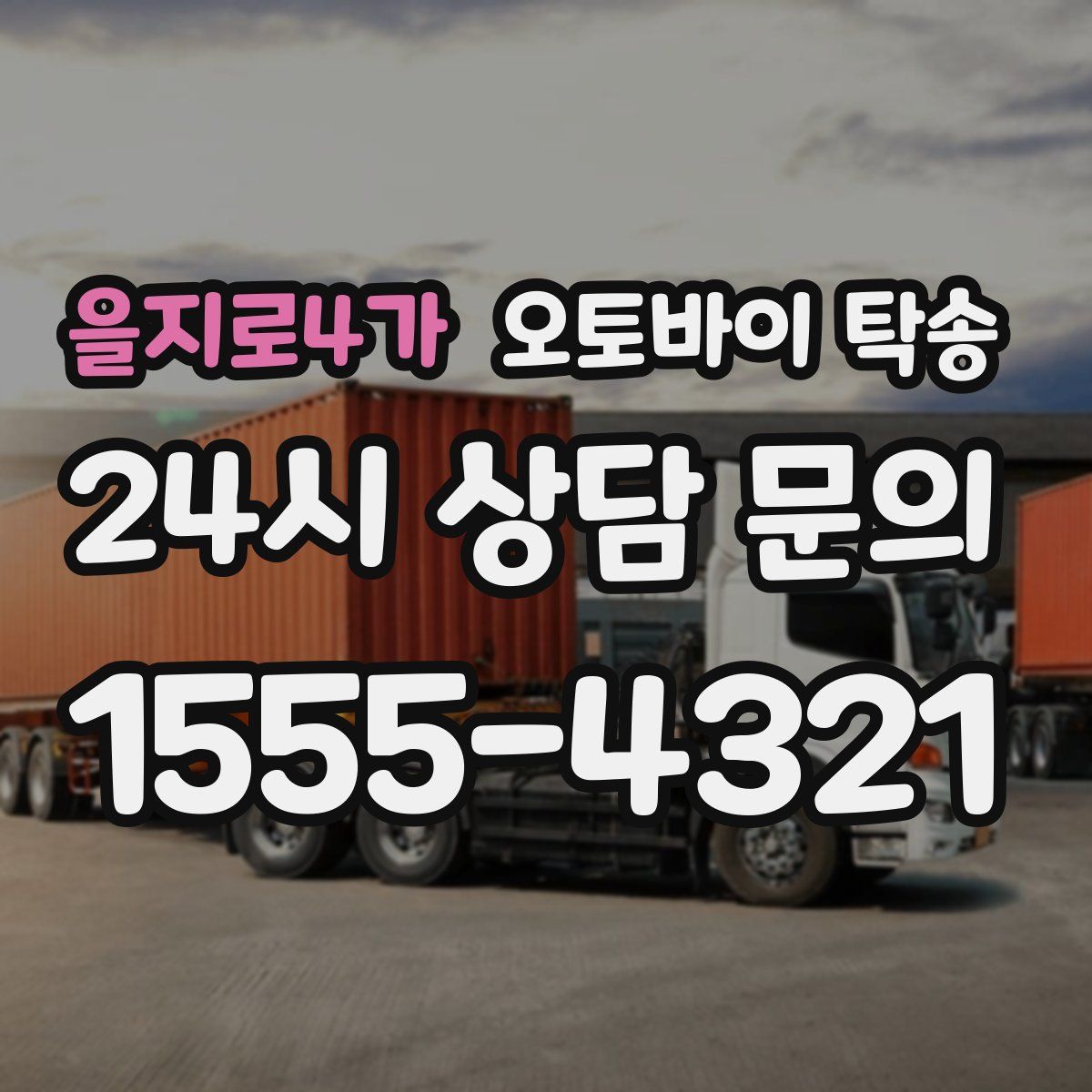 을지로4가 오토바이 탁송