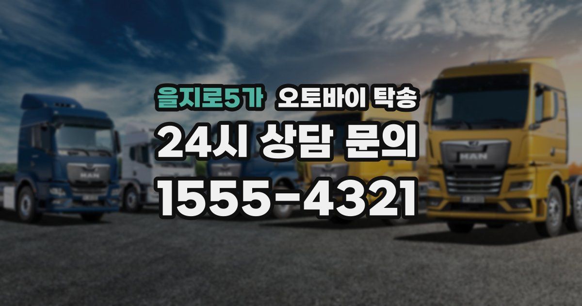 을지로5가 오토바이 탁송