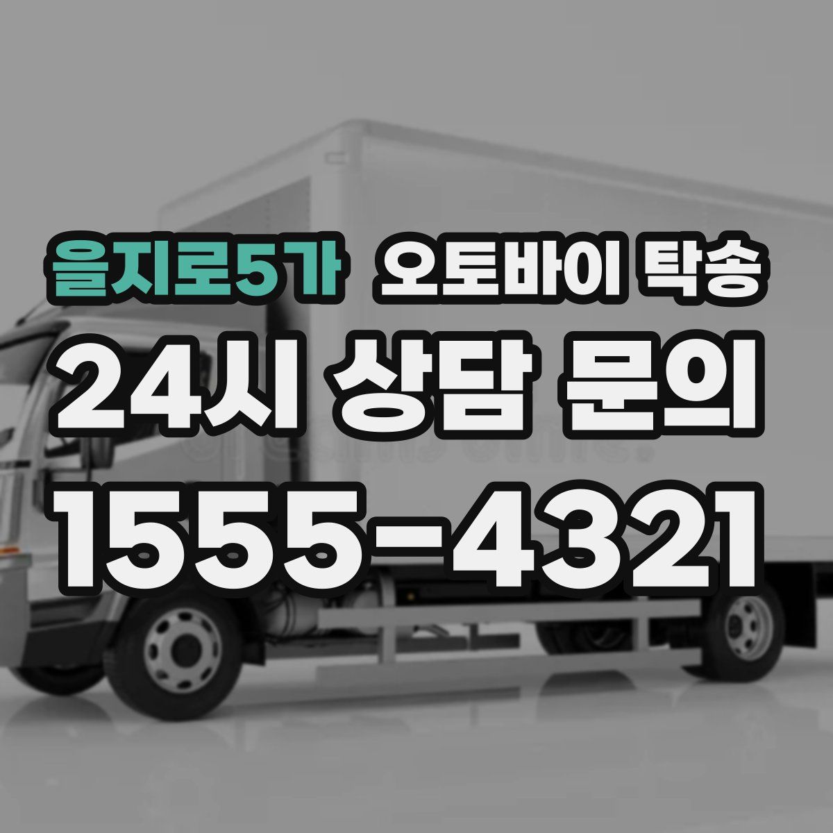 을지로5가 오토바이 탁송