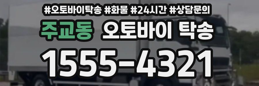 주교동 오토바이 탁송