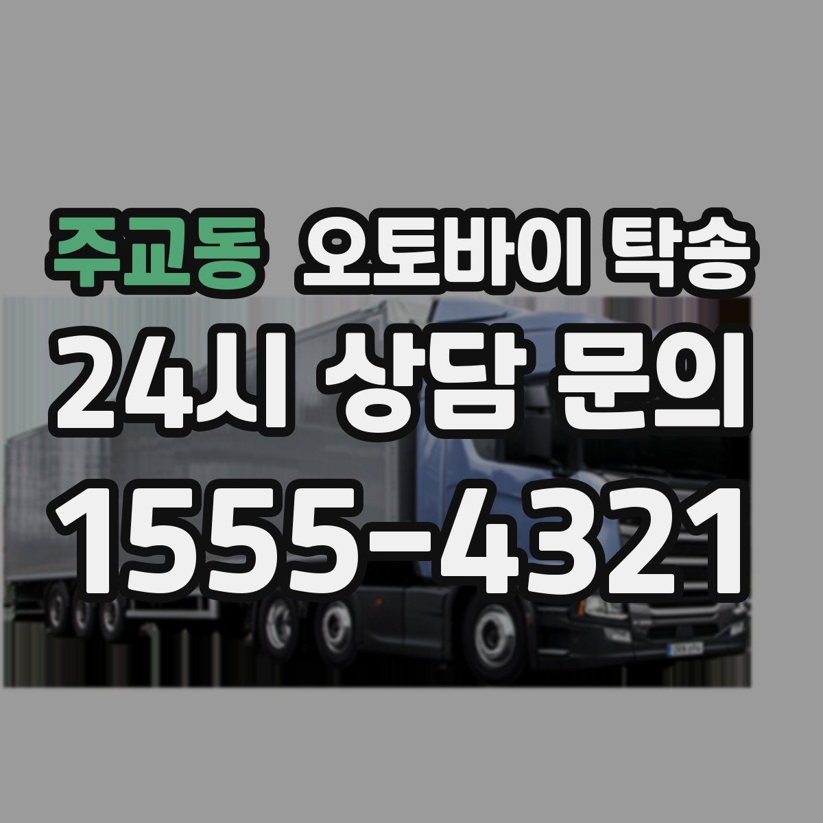 주교동 오토바이 탁송