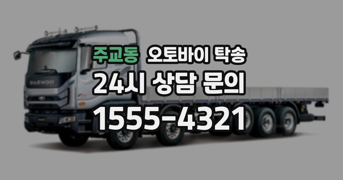 주교동 오토바이 탁송