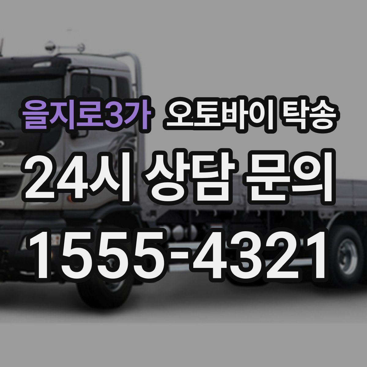 을지로3가 오토바이 탁송