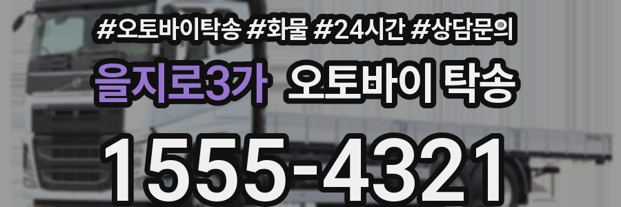 을지로3가 오토바이 탁송
