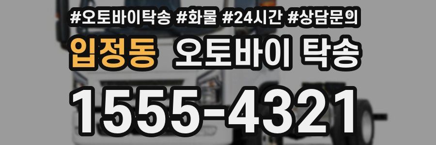 입정동 오토바이 탁송