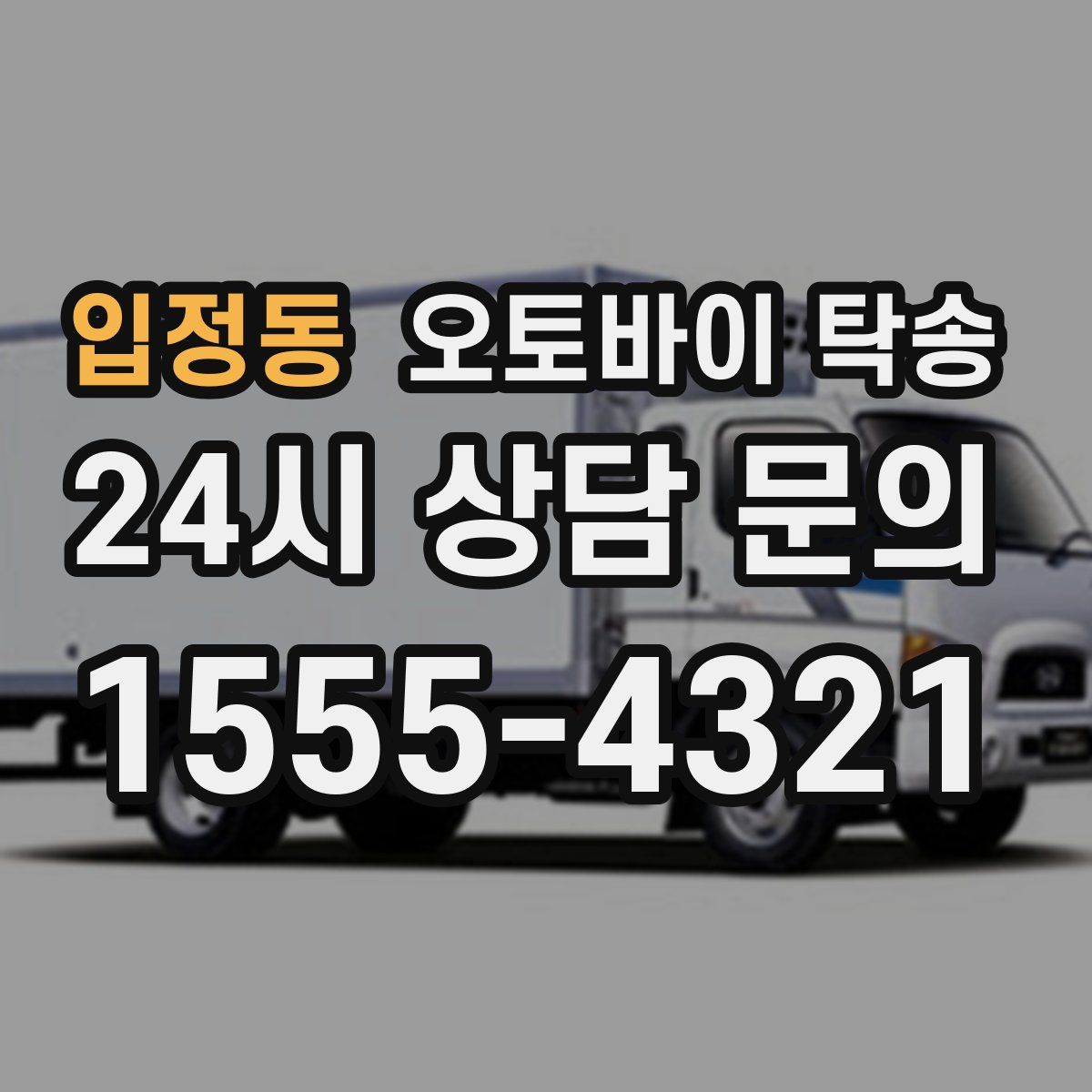 입정동 오토바이 탁송