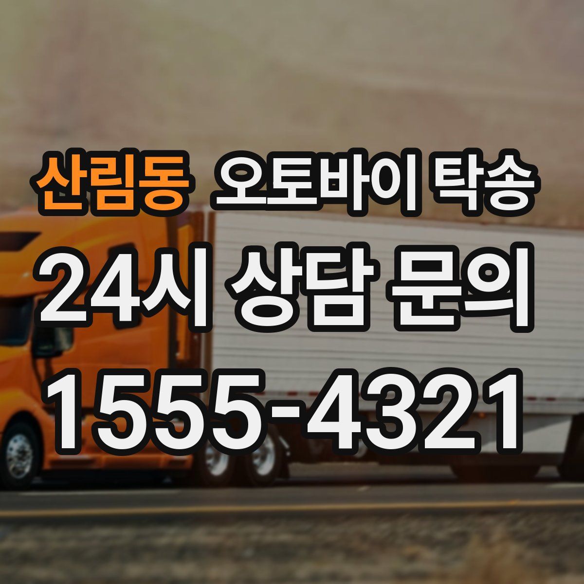 산림동 오토바이 탁송