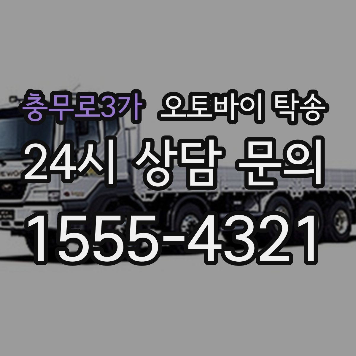 충무로3가 오토바이 탁송 서류 처리 중 오토바이 이동을 분리하는 법