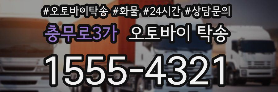 충무로3가 오토바이 탁송