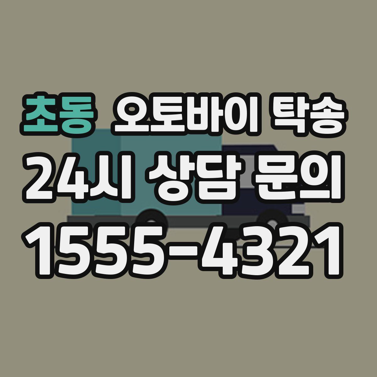 초동 오토바이 탁송