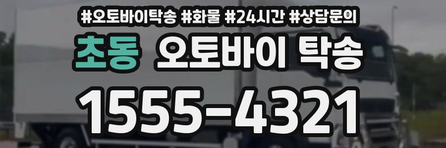 초동 오토바이 탁송