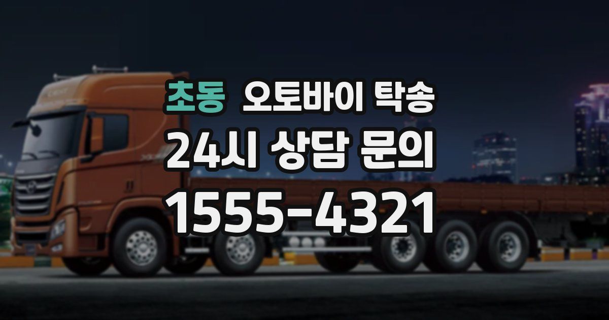 초동 오토바이 탁송