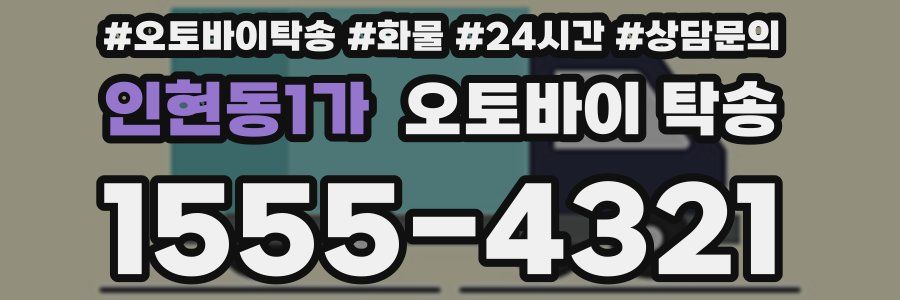 인현동1가 오토바이 탁송