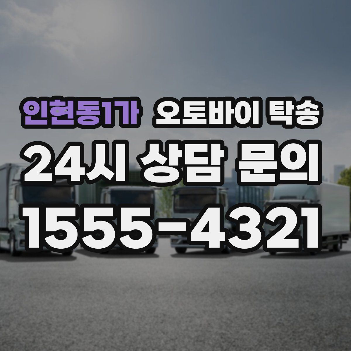 인현동1가 오토바이 탁송