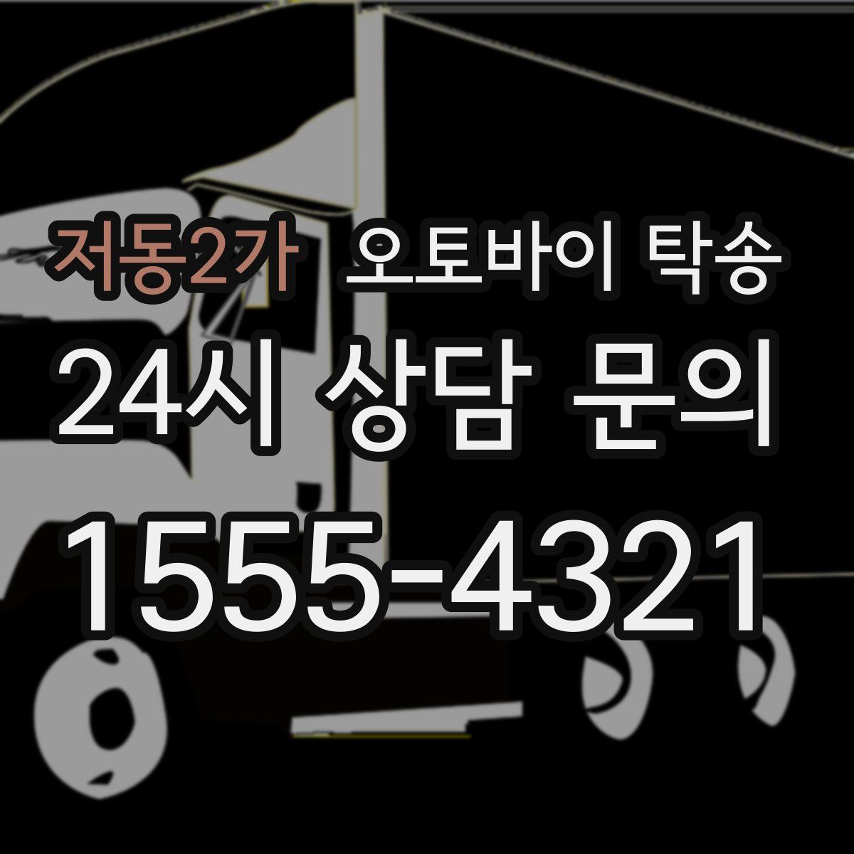 저동2가 오토바이 탁송