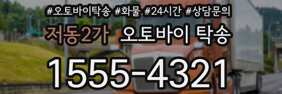 저동2가 오토바이 탁송