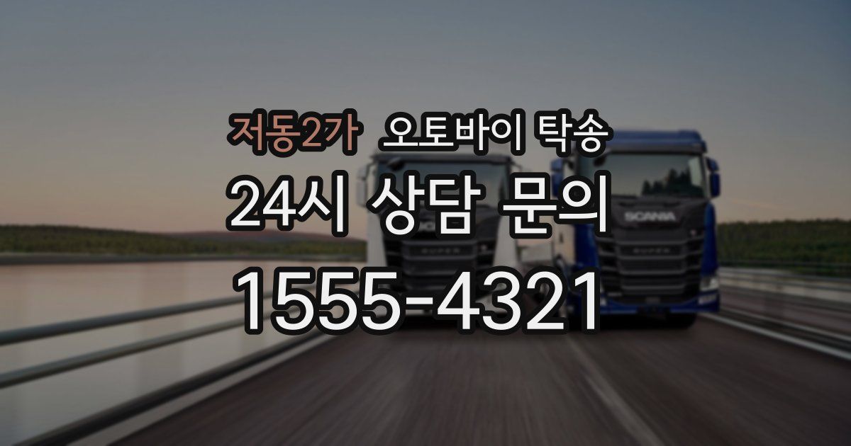 저동2가 오토바이 탁송